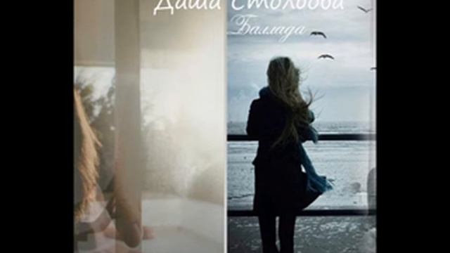 Даша Столбова - Баллада смотреть онлайн