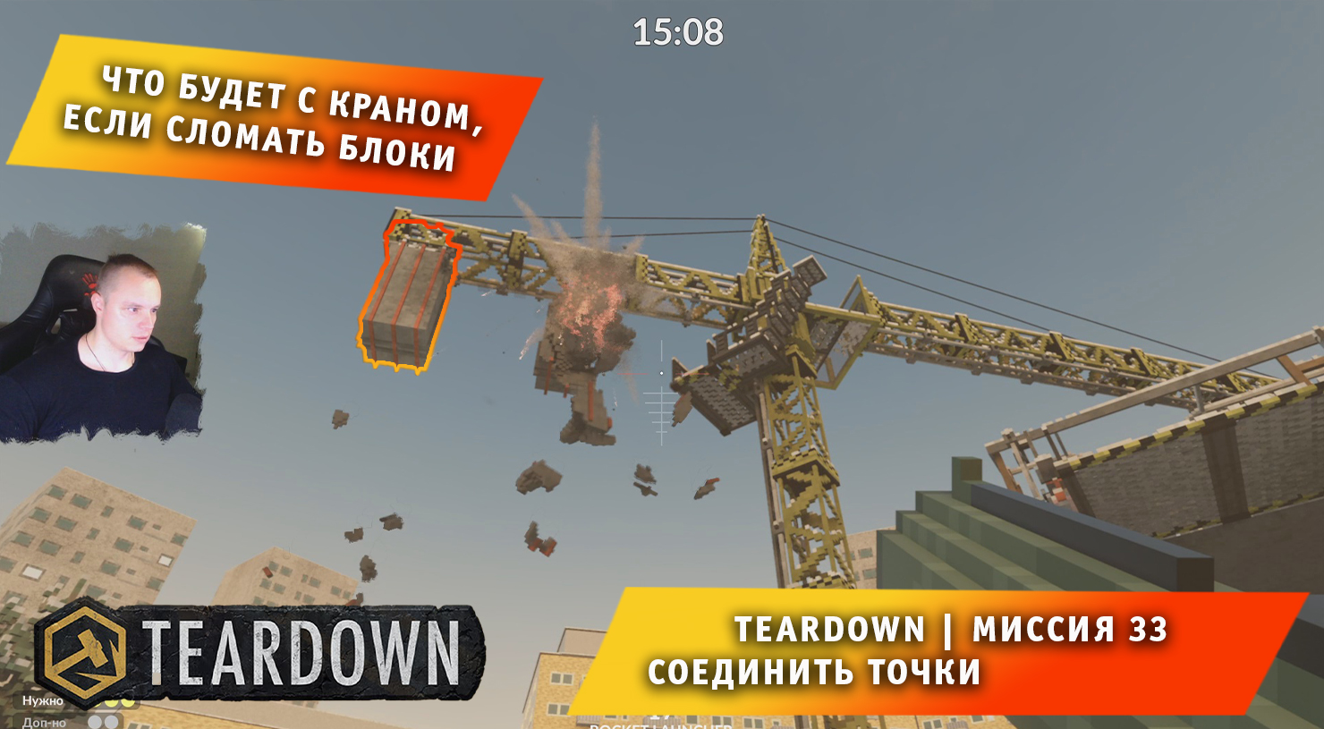 Teardown #33 ➤ Это НЕ МАЙНКРАФТ ➤ Миссия 33 ➤ Соединить точки ➤ Прохождение игры Тирдаун