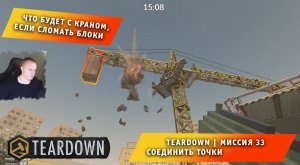 Teardown #33 ➤ Это НЕ МАЙНКРАФТ ➤ Миссия 33 ➤ Соединить точки ➤ Прохождение игры Тирдаун