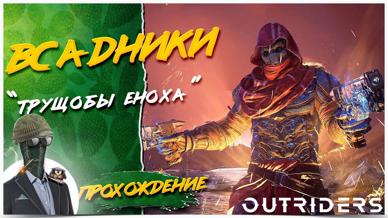 Outriders◾️ТРУЩОБЫ ЕНОХА◾️Прохождение #2