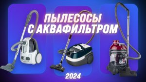ТОП–5. Лучшие пылесосы с аквафильтром 2024 года: Оценка качества и эффективности