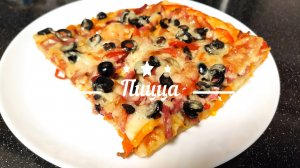 Домашняя ПИЦЦА на дрожжевом тесте в духовке