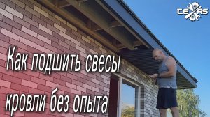 Как ПОДШИТЬ СВЕСЫ КРЫШИ! Оказывается  не так и сложно!