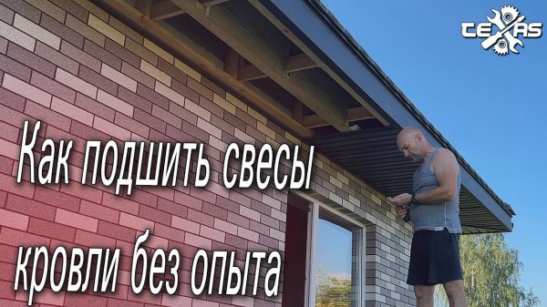 Как ПОДШИТЬ СВЕСЫ КРЫШИ! Оказывается не так и сложно!