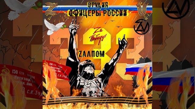 Студия Офицеры России - ZАЛПОМ 333! (С) автор Лик Д.С. смотреть онлайн