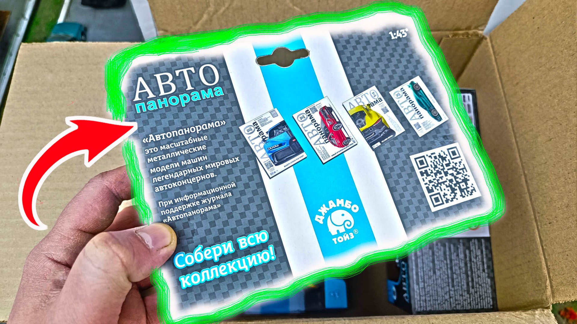 Открываю и РАЗЫГРЫВАЮ МОДЕЛЬКИ Автопанорама! Про машинки