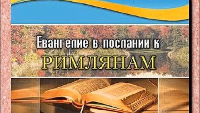 Послание к Римлянам 8:31-37 Благословения воскресения Христа Андрей Резуненко смотреть онлайн