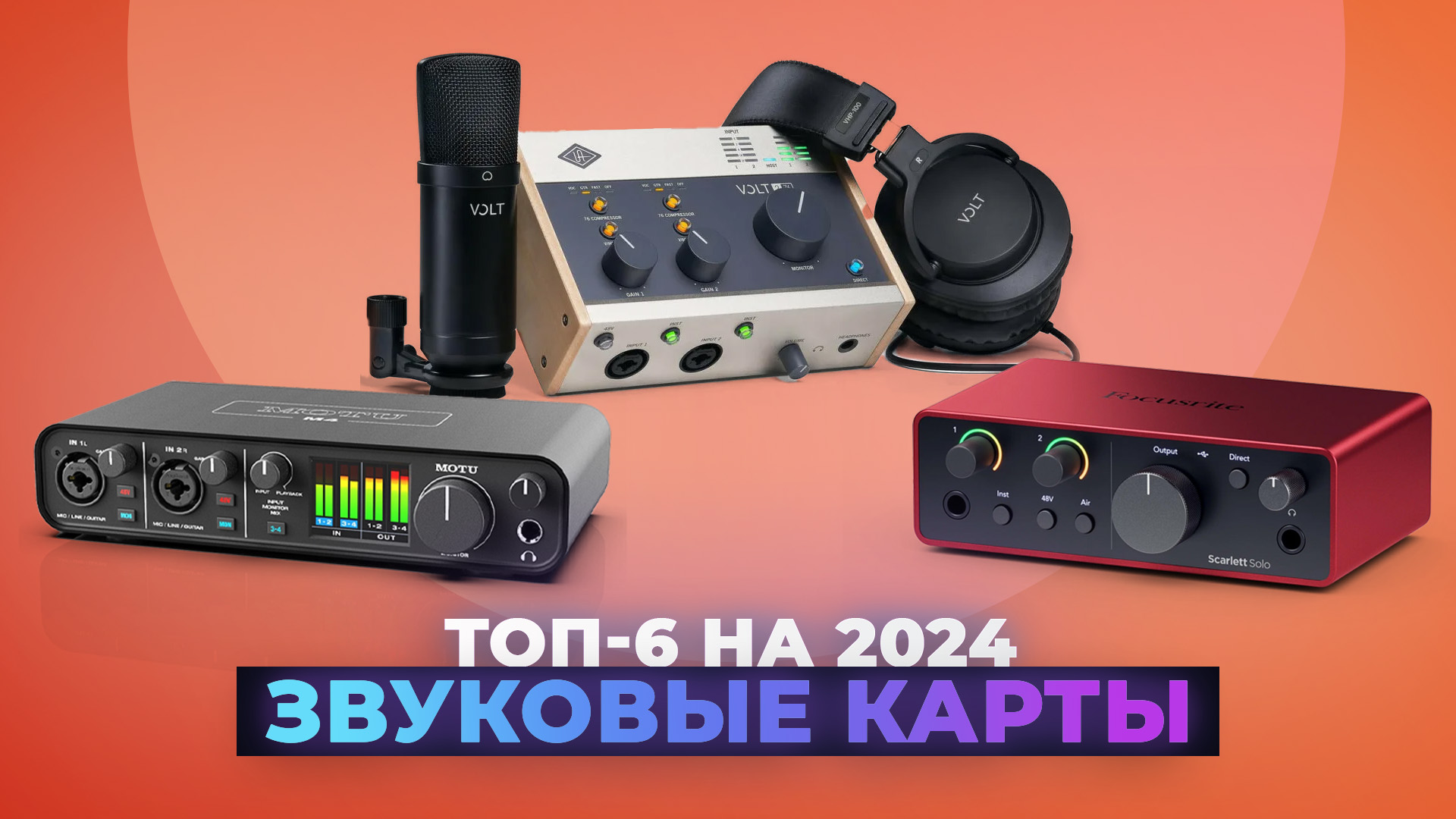 Рейтинг внешних звуковых карт 2024 года | ТОП–6 лучших звуковых карт для компьютера и домашней студи смотреть онлайн