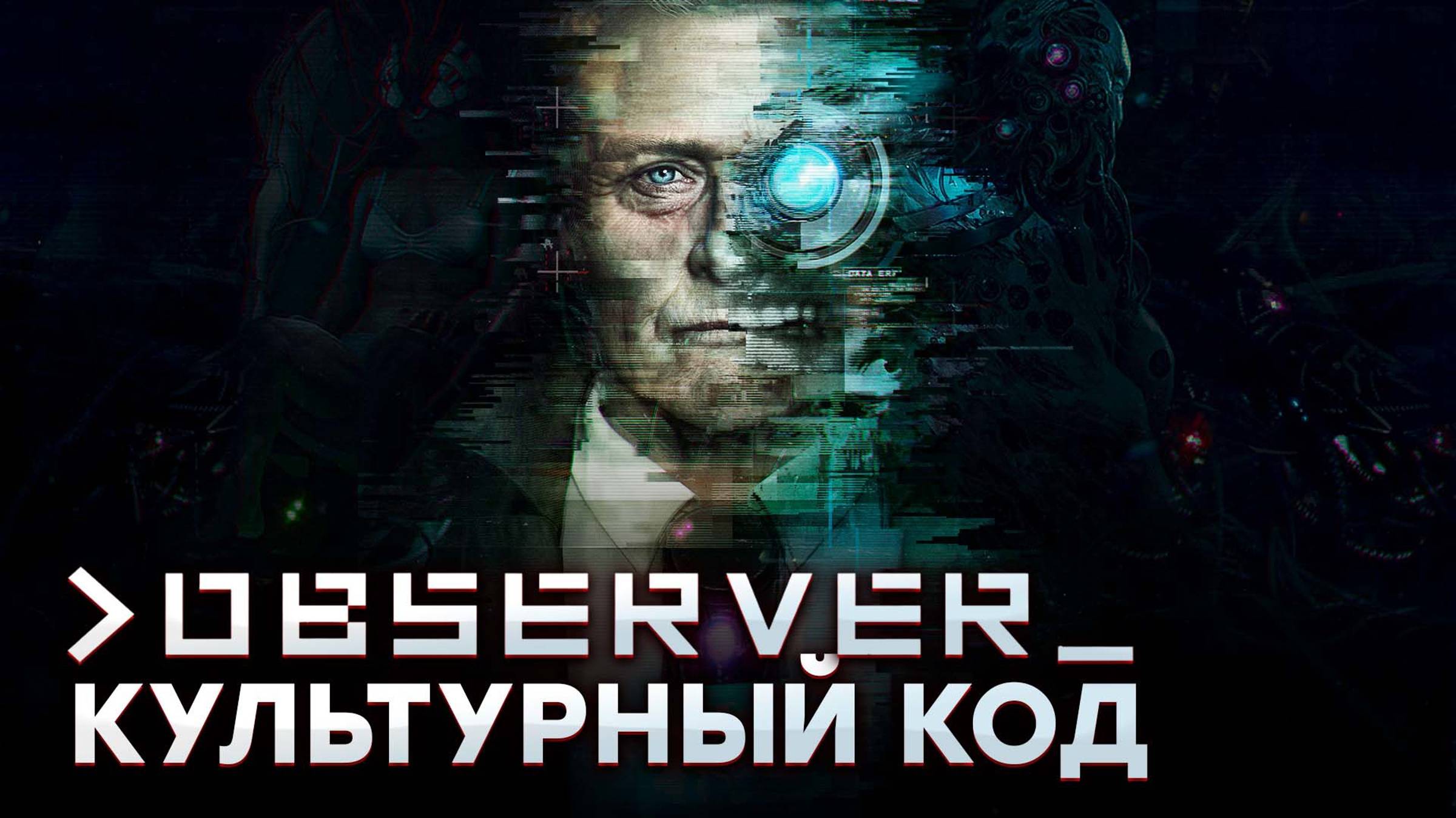 Культурный код: Observer смотреть онлайн
