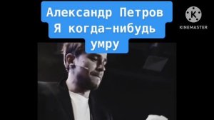 #rutube #Александр Петров  я когда нибудь умру 🥺