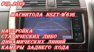 #19_2019 NSZT-W61G настройка статических либо динамических линий камеры заднего хода