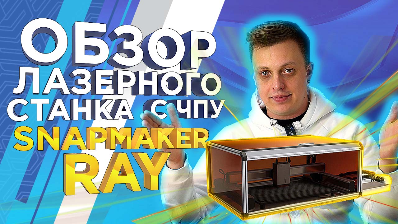Настольный лазерный гравер для мастерской Snapmaker RAY 40W_Обзор от 3DTool смотреть онлайн