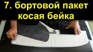 7.бортовка косая бейка.avi