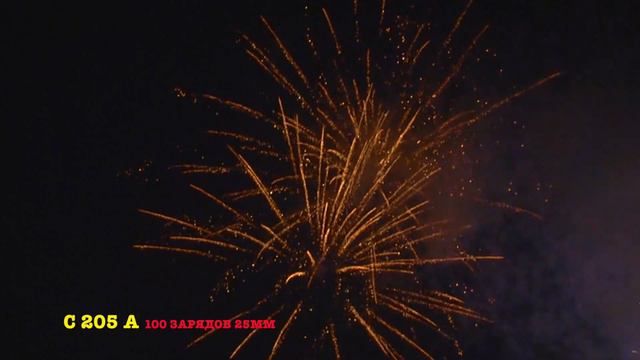 C205 Фейерверк 100 смотреть онлайн