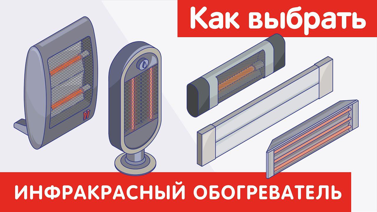 Как выбрать ИНФРАКРАСНЫЙ ОБОГРЕВАТЕЛЬ ? смотреть онлайн