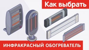 Как выбрать ИНФРАКРАСНЫЙ ОБОГРЕВАТЕЛЬ ?