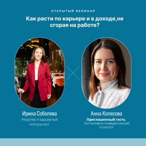 Как расти по карьере и в доходе, не сгорая на работе?