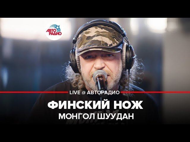 ️ Монгол Шуудан - Финский Нож (LIVE @ Авторадио)