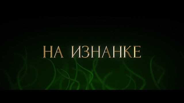 Вайлет в стране чудес (2023) Трейлер на русском смотреть онлайн