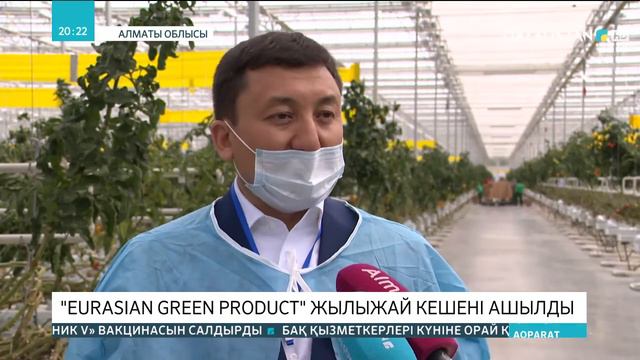 Алматы облысында «Eurasian green product» жылыжай кешені ашылды смотреть онлайн