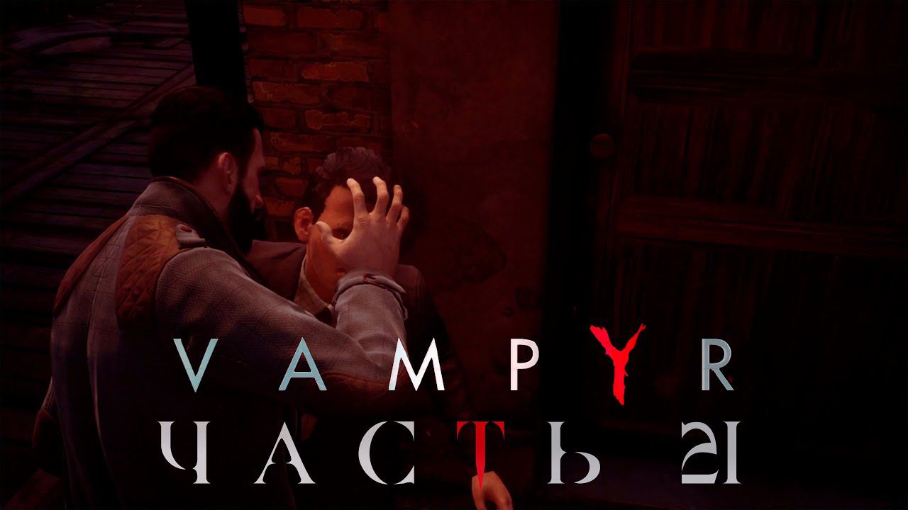 Прохождение Vampyr: Часть 21 - Путешествие в прошлое смотреть онлайн