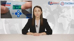 Настройка контроллера LINCOLN lmc2