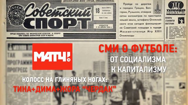 МАТЧ-ТВ - колосс на глиняных ногах смотреть онлайн