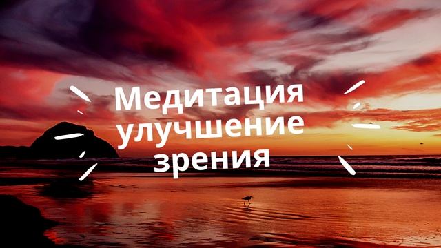 Медитация "Восстановление зрения" / vision restoration meditation смотреть онлайн