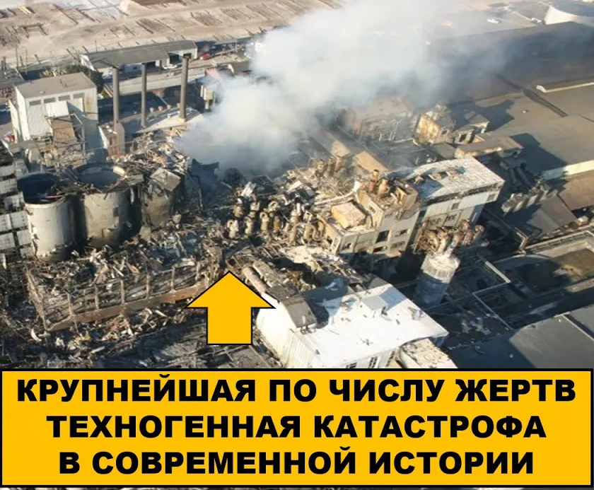 Самая крупная по числу жертв техногенная катастрофа