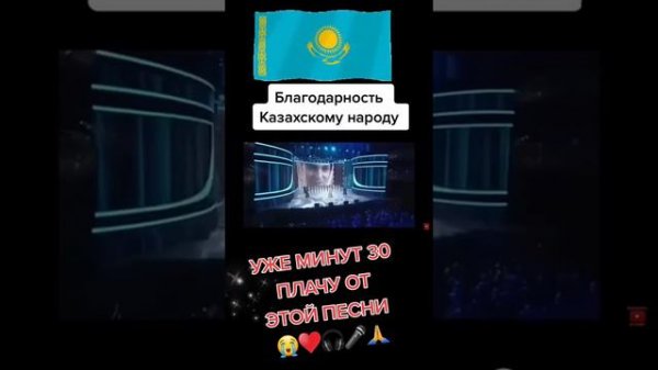 Песня благодарность казахскому народу!