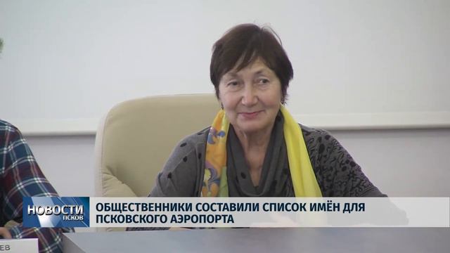 Новости Псков 18.10.2018 # Общественники составили список имён для псковского аэропорта смотреть онлайн