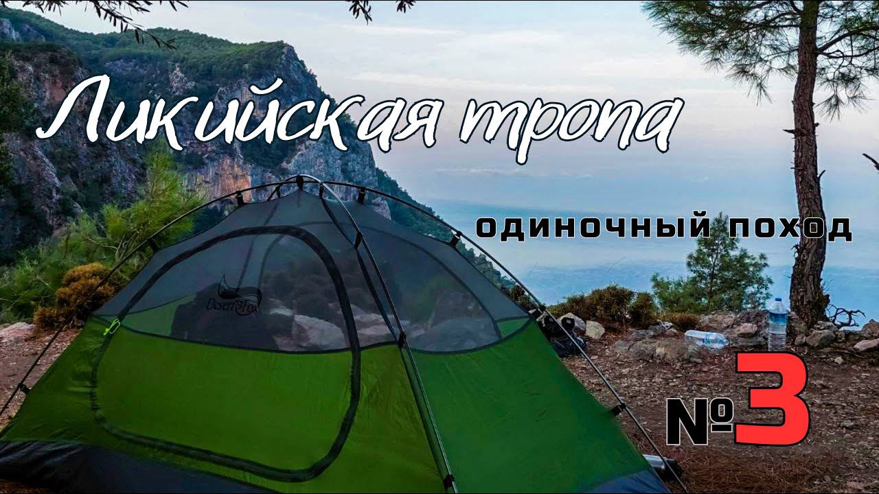 Ликийская тропа. Крах надежд. Красивое место. Страна козлов. #3 смотреть онлайн