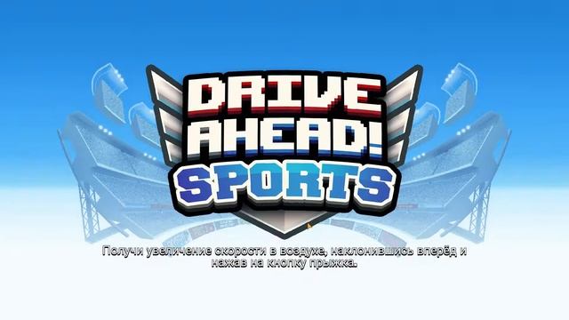 Drive Ahead! Sports #2 ИГРА ПОДСУЖИВАЕТ ? смотреть онлайн