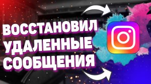 Как восстановить удаленные сообщения в Инстаграме?