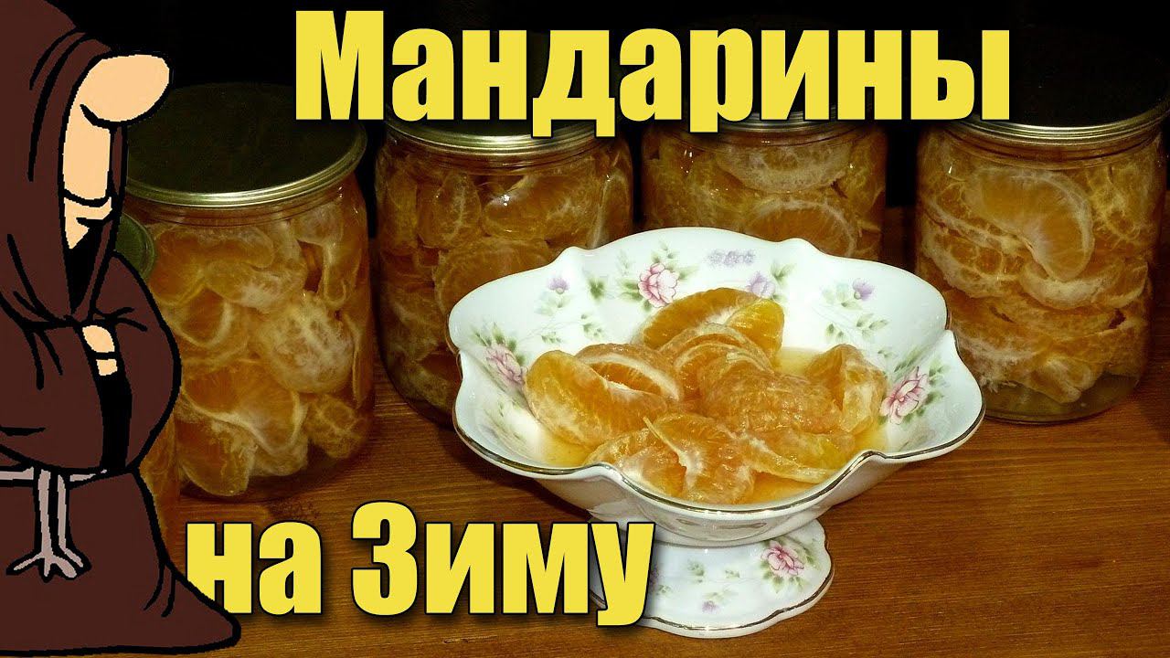 Новогодние Мандарины в сиропе в Автоклаве. Рецепты для Автоклава/autoclave Canning