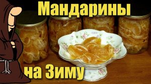 Новогодние Мандарины в сиропе в Автоклаве. Рецепты для Автоклава/autoclave canning