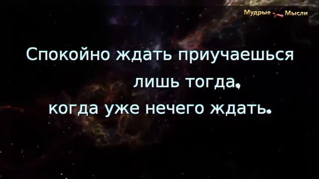 Мудрые мысли: Тяжелые цитаты про ожидание смотреть онлайн