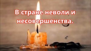 Ещё одна свеча погасла на земле   Замша Олеся, Аня Песня в Утешение