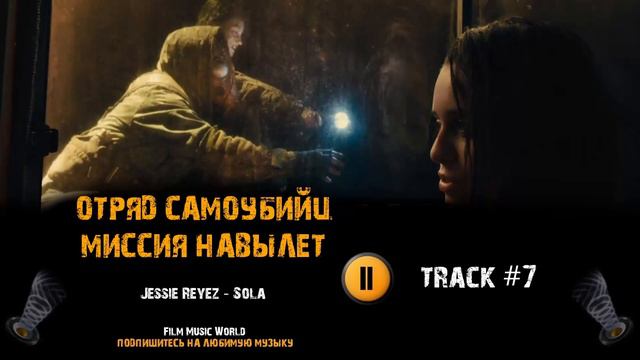 Фильм ОТРЯД САМОУБИЙЦ 2: МИССИЯ НАВЫЛЕТ 🎬 музыка OST #7 Jessie Reyez Sola смотреть онлайн