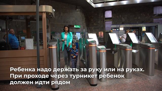 Правила прохода через турникет с детьми смотреть онлайн