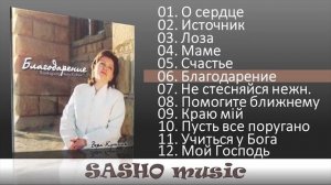 Вера Кушнир - Благодарение