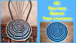 МК 3D КРУГЛЫЙ КОВРИК КРЮЧКОМ//СИДУШКА НА ТАБУРЕТ//ВЯЗАНИЕ КРЮЧКОМ//ДЛЯ НАЧИНАЮЗИХ//CROCHET