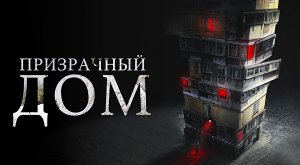 Призрачный дом (2021) трейлер