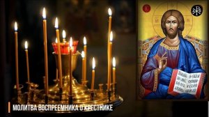Молитва воспреемника о крестнике | Молитвы о детях и крестниках