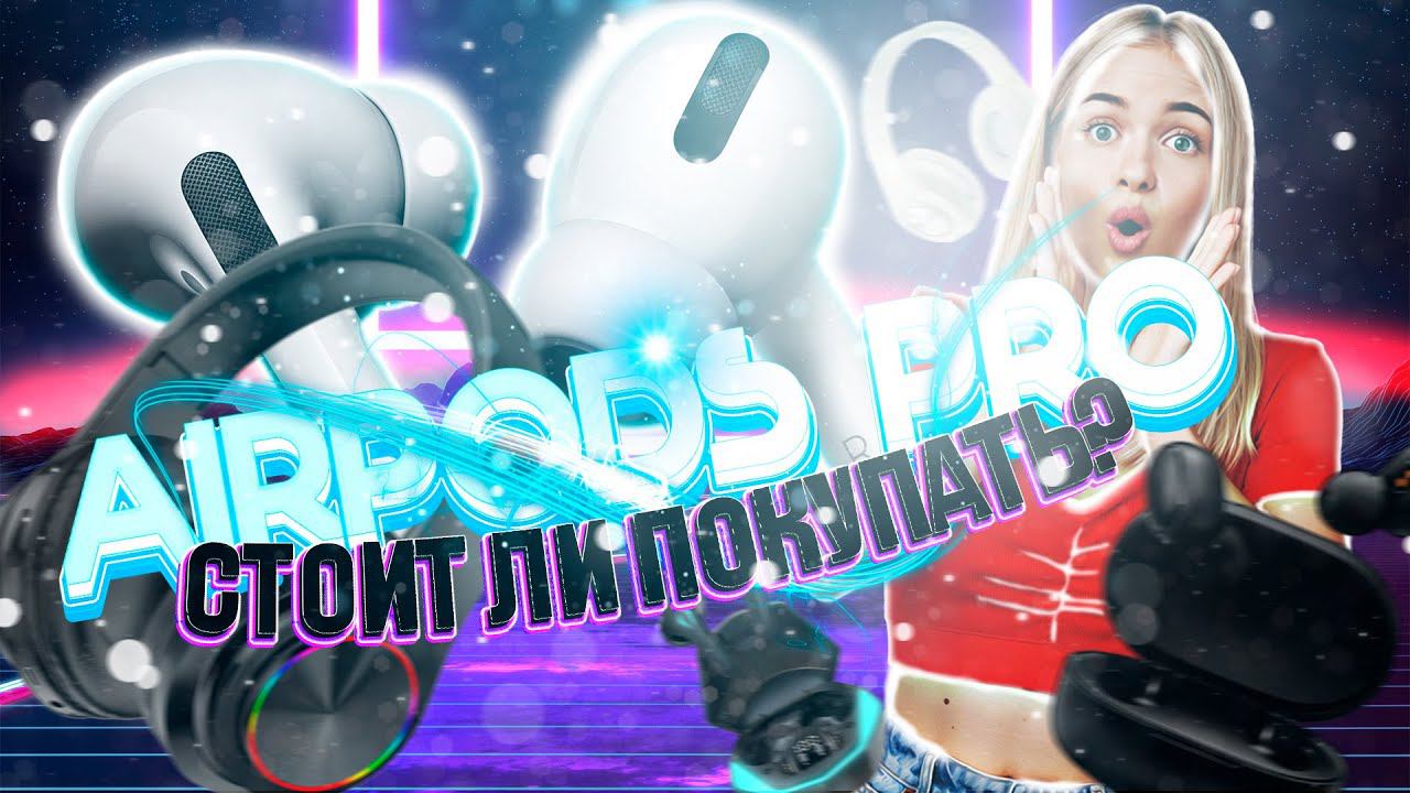 AirPods Pro стоит ли покупать? - обзор смотреть онлайн