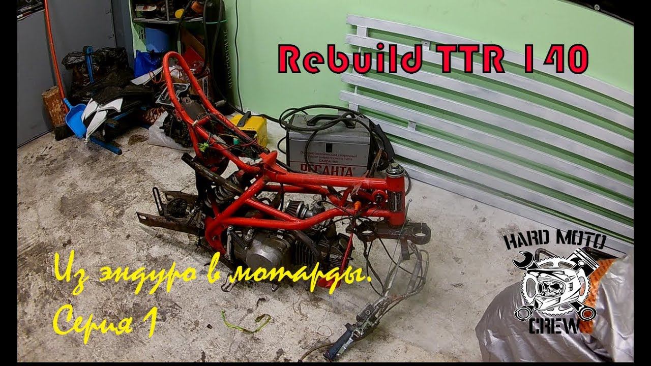 Из эндуро в мотард TTR 140 | Rebuild dirt bike 140сс, from enduro to motard