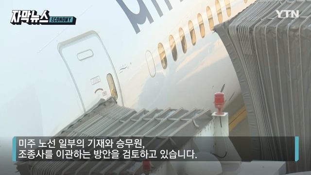 [자막뉴스] "세계 7위의 초대형 항공사 탄생?"...대한항공·아시아나 합병되나 / YTN смотреть онлайн