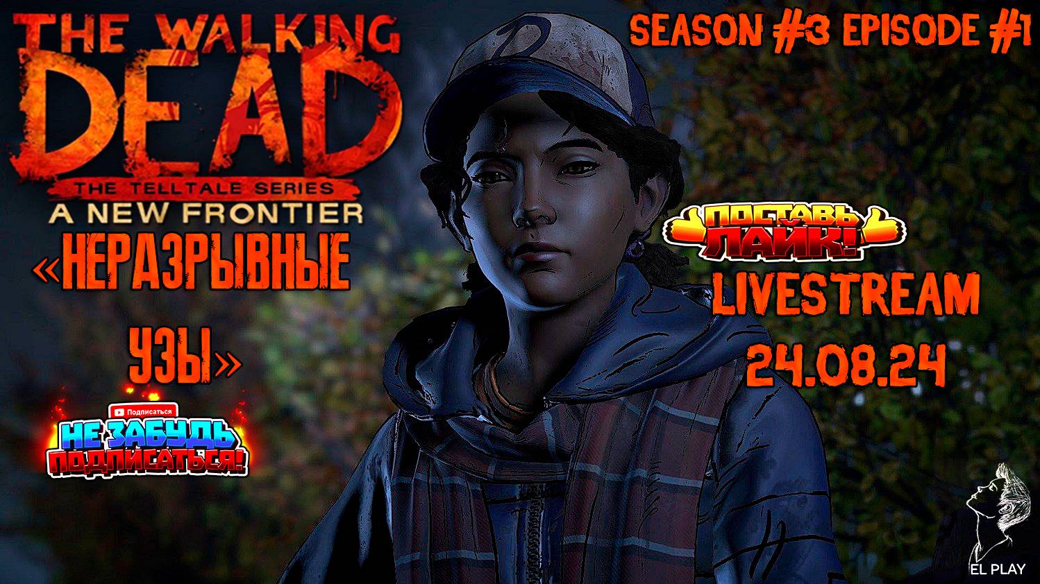 THE WALKING DEAD A New Frontier Season #3 Episode #1 НЕРАЗРЫВНЫЕ УЗЫ