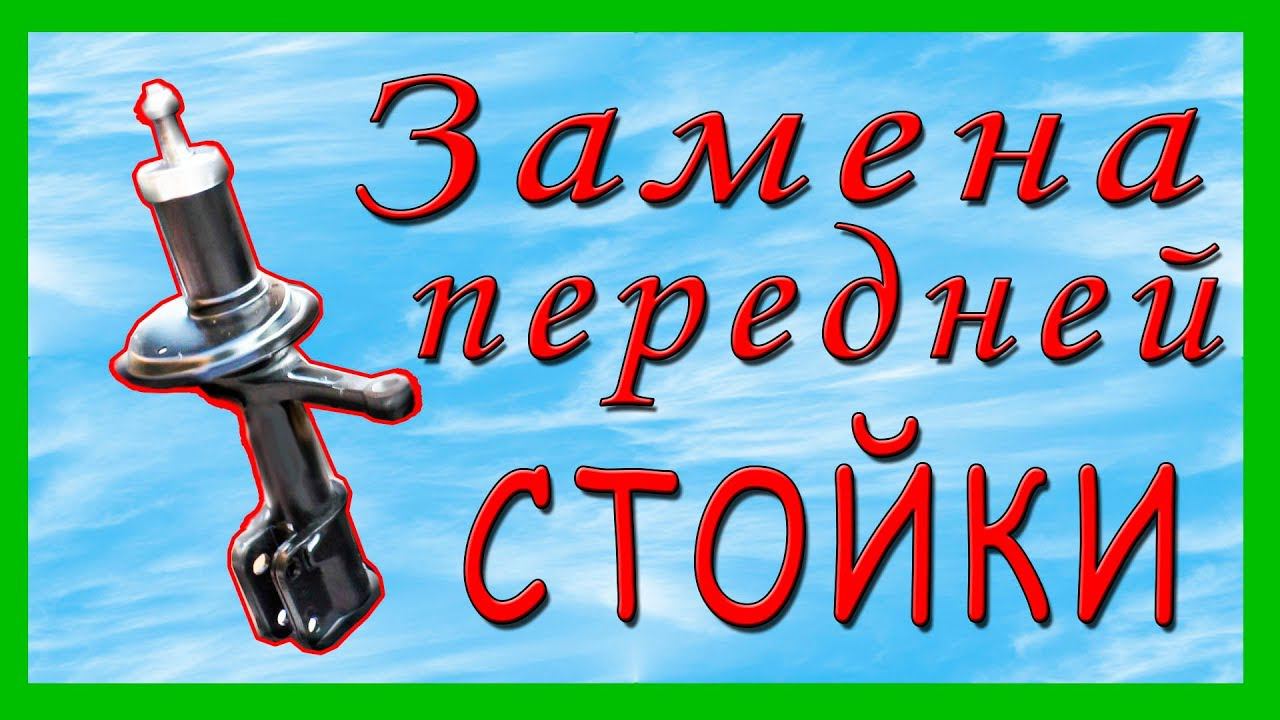 Замена передней стойки амортизатора ваз 2114 ваз 2108 смотреть онлайн