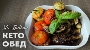 Кето Обед Для Всей Семьи – Азербайджанское блюдо Уч-Баджи или «Три сестры»